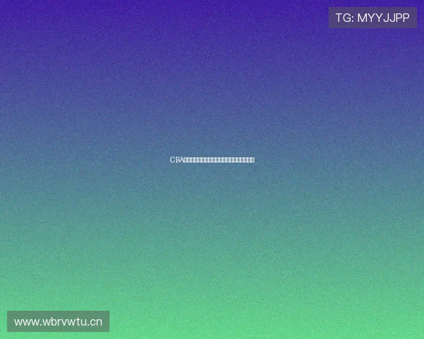 CBA直播观看入口链接大全畅享精彩赛事直播体验